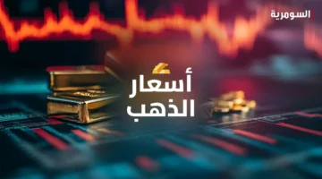 تراجع أسعار الذهب في أسواق بغداد تزامناً مع حلول عيد الفطر